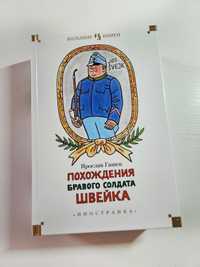 Книга Ярослав Гашек Похождения бравого солдата Швейка