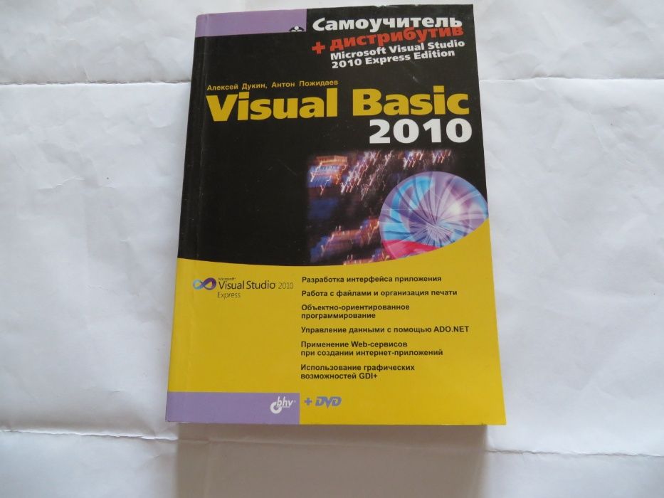 Самоучитель Visual basic.net 2010. Алексей Дукин, Антон Пожидаев