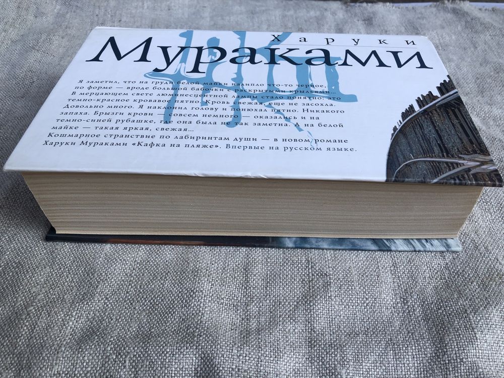Харуки Мураками. Кафка на пляже.
