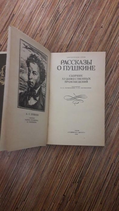 Рассказы о Пушкине. Составит В.Я. Логвиненко. А.И. Логвиненко. Книга