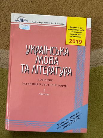 Довідник українська мова та література 2019 Авраменко