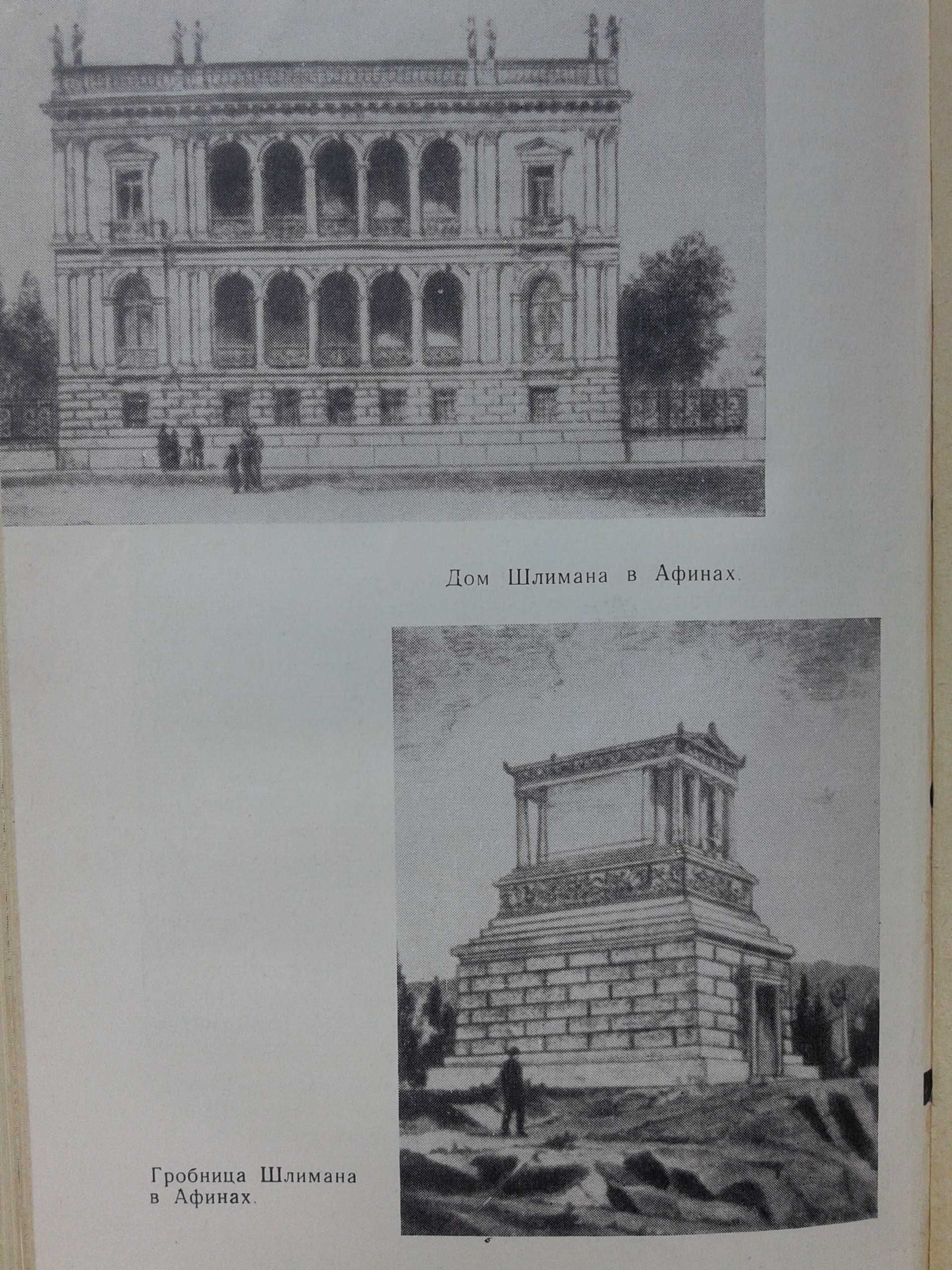 " Шлиман . Мечта о Трое " Г. Штоль, Москва, 1965 год .
