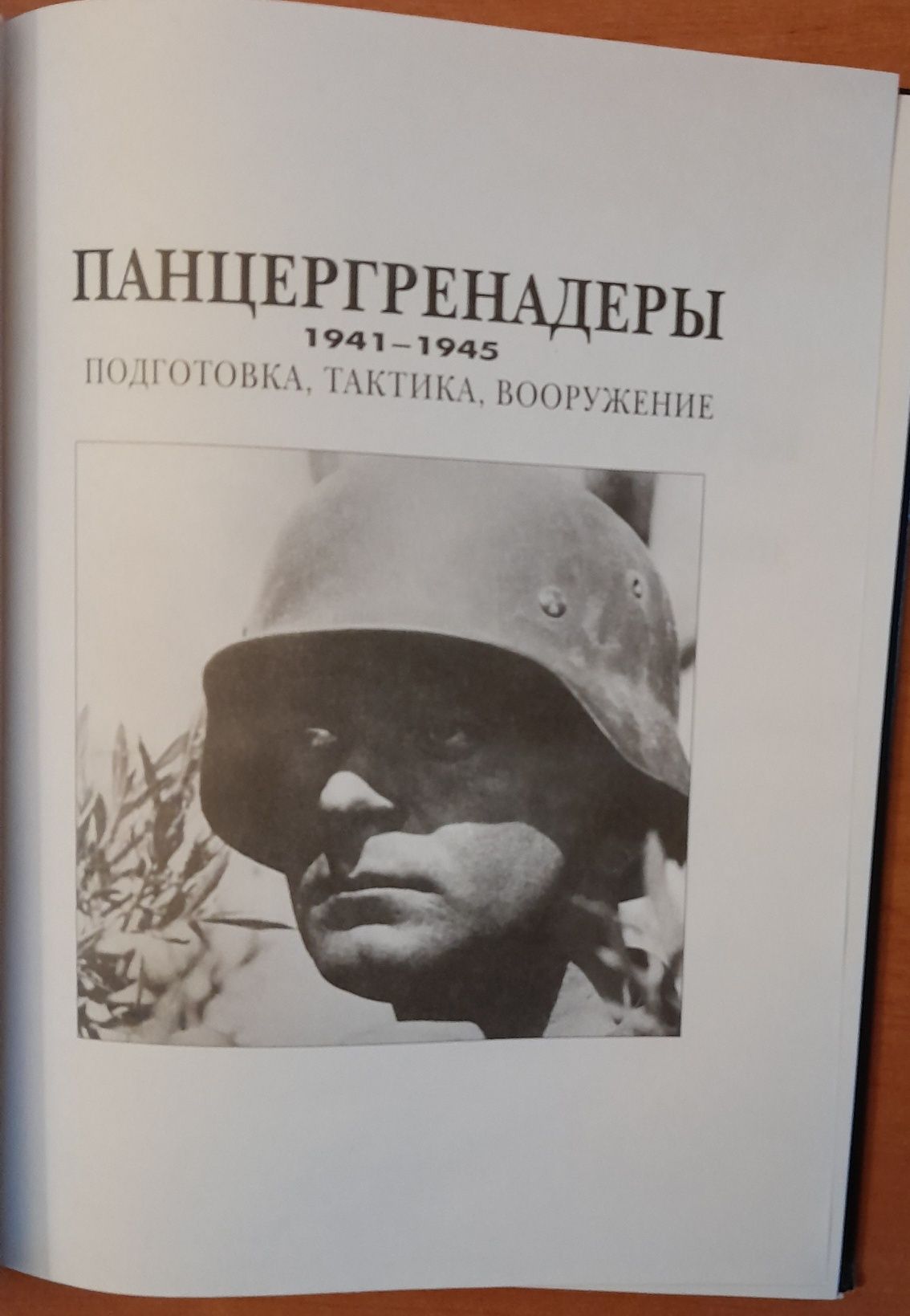 Книга.Панцергренадеры.Подготовка/Тактика/Вооружение 1941-1945.