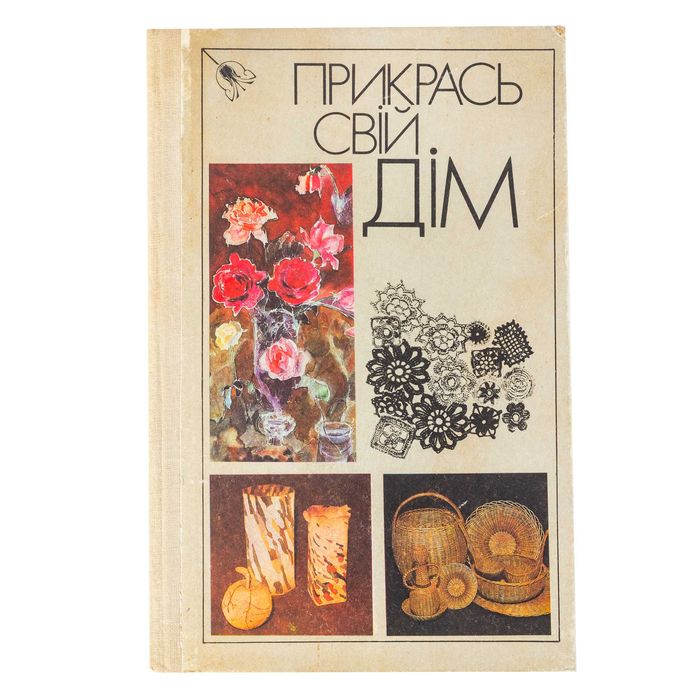 Книга по рукоделию "Прикрась свій дім", СССР, Гура, Жоголь. 1988р.