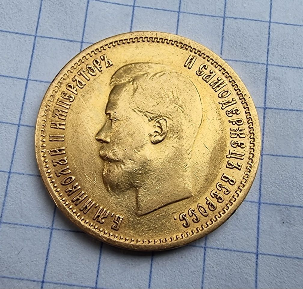 10 Рублів 1899 року Э.Б.