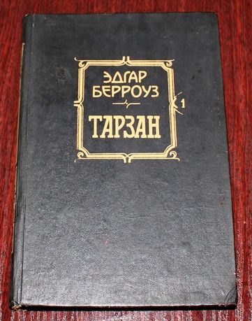 Книги - Едгар Берроуз - Тарзан