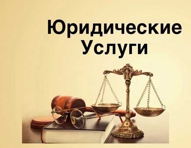 Адвокат юрист услуги