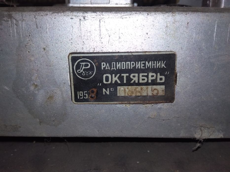 СРОЧНО!! Продам старый  Радиоприёмник Октябрь 1958 года.