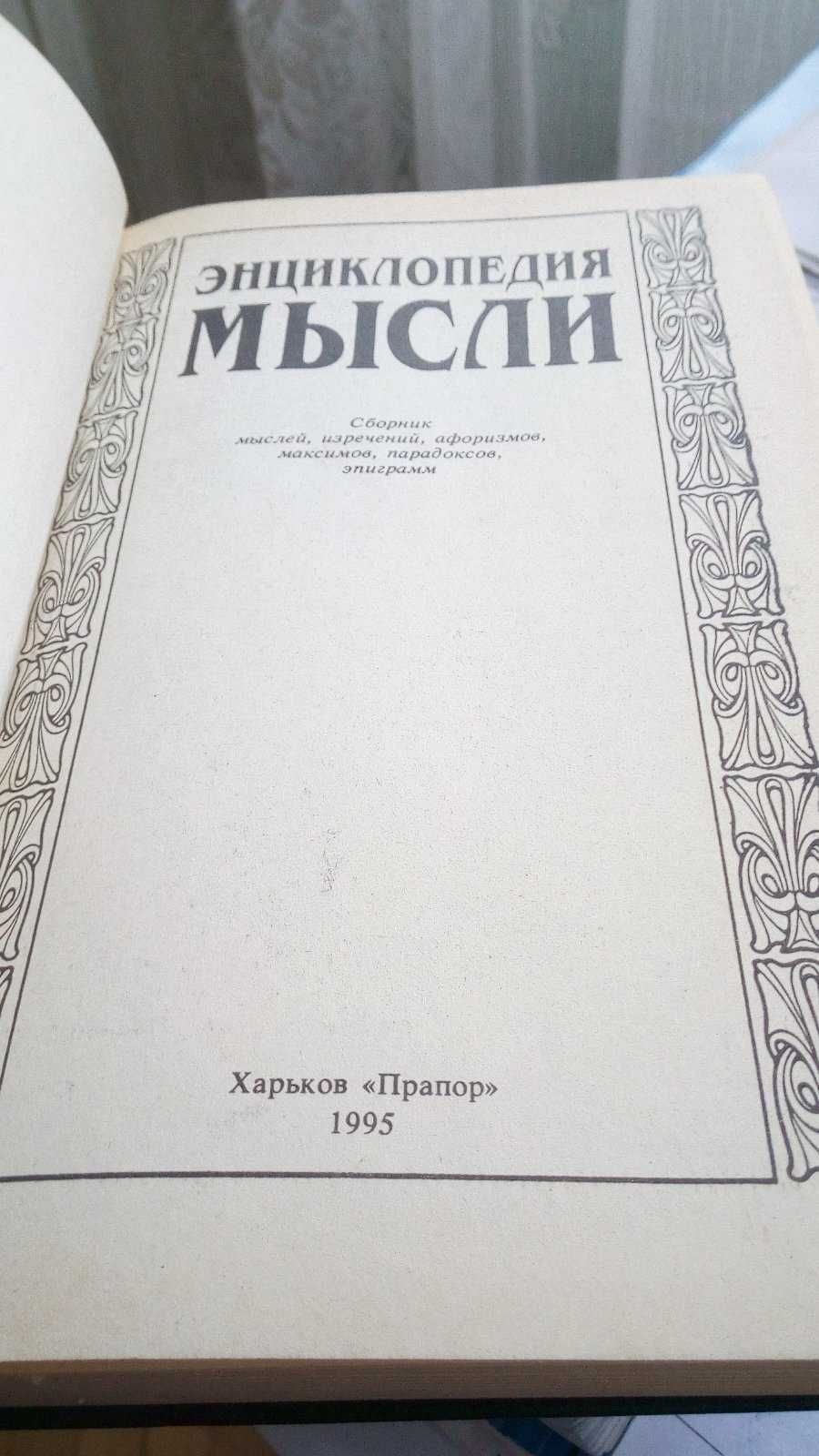 Энциклопедия мысли 1995 г Харьков "Прапор"