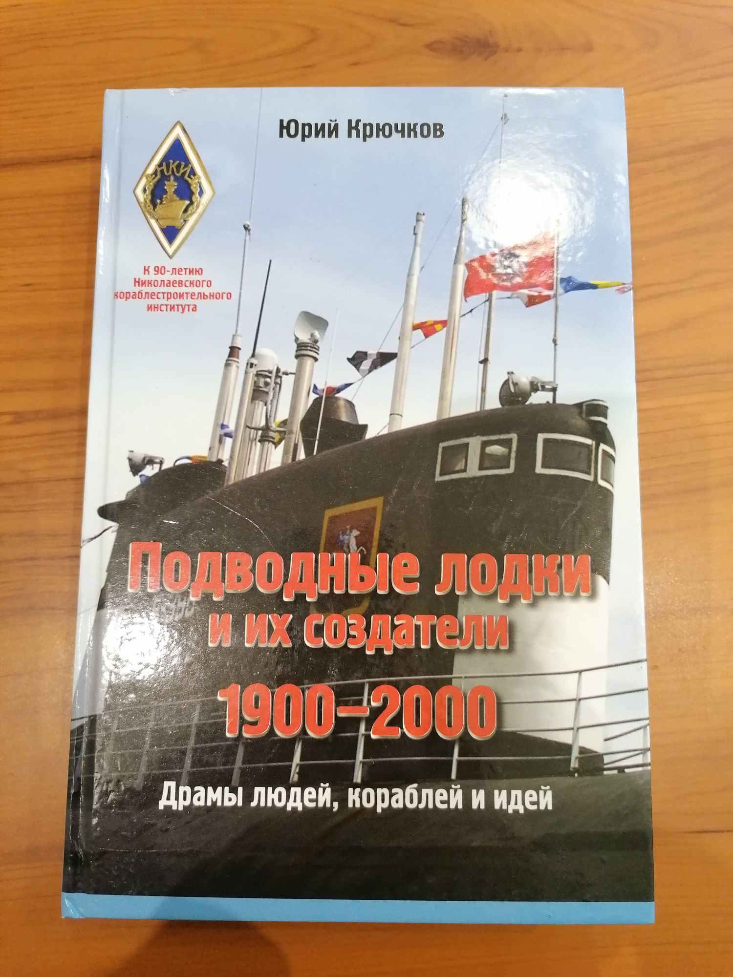 Подводные лодки и их создатели. Юрий Крючков