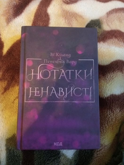 Книга нотатки ненависті