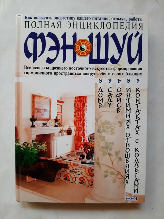 Повна проілюстрована енциклопедія Фен -Шуй Нова Подарунок