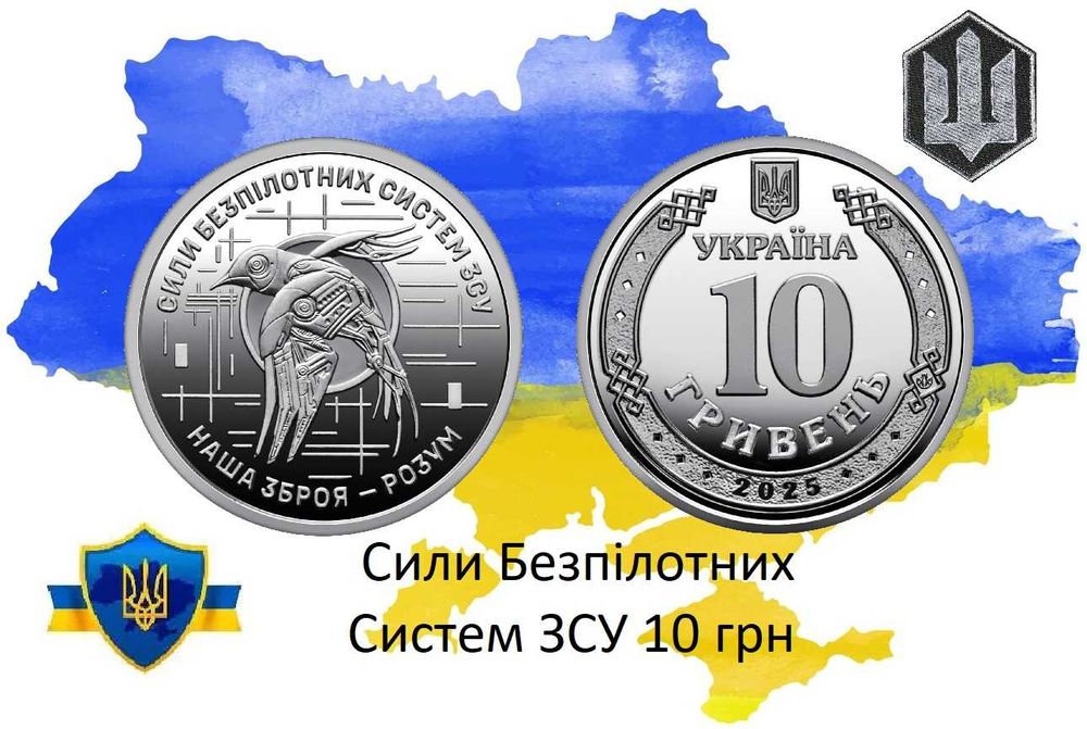 Сили безпілотних систем ЗСУ 10 грн НОВИНКА !!! ДСНС,ТРО,НГУ