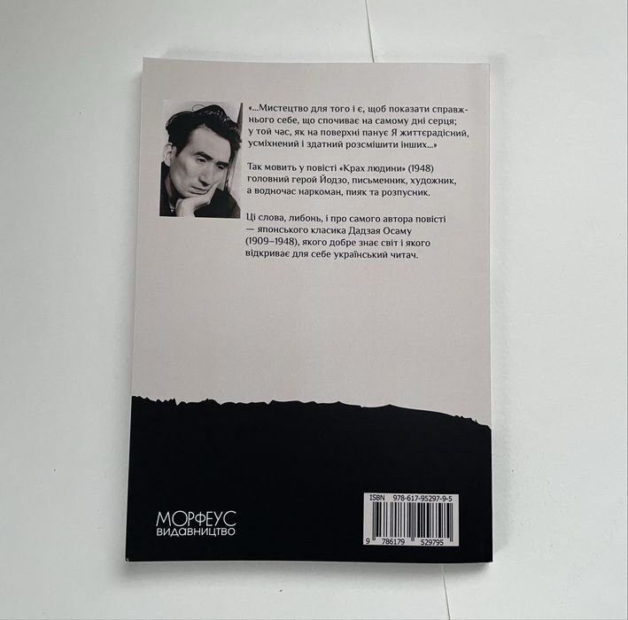 Дадзай Осаму, Усамару Фуруя «Крах людини» книга та манга 1-3 томи