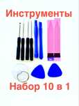Набір інструментів для телефону iPhone та інших. 10 до 1 Скотч!