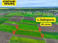 СУПЕР ТЕРМІНОВО! Земельна ділянка поблизу Луцька : с. Забороль