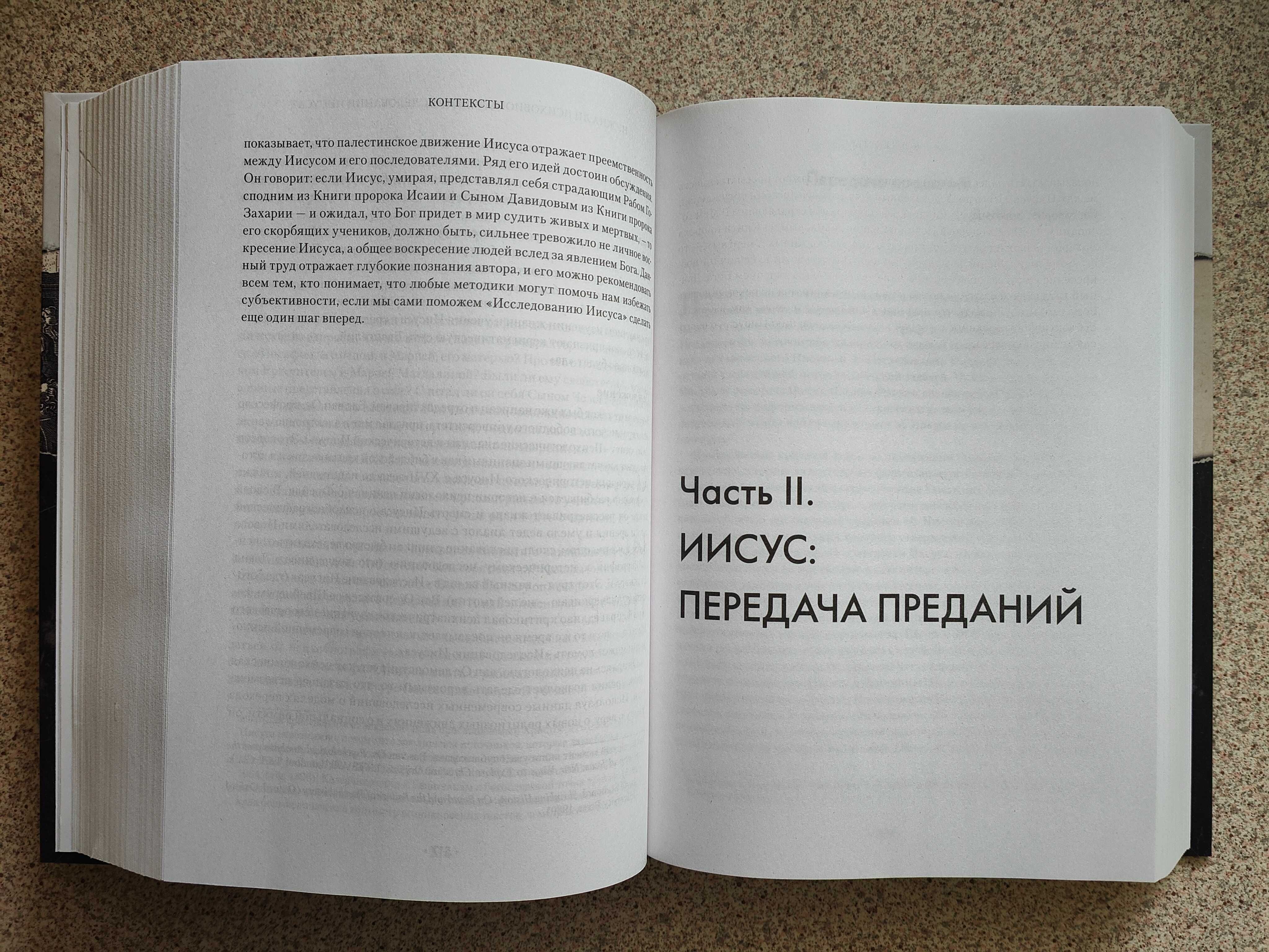 Иисус: все мировые исследования. Д. Чарлзворт, П. Покорны, Б. Ри