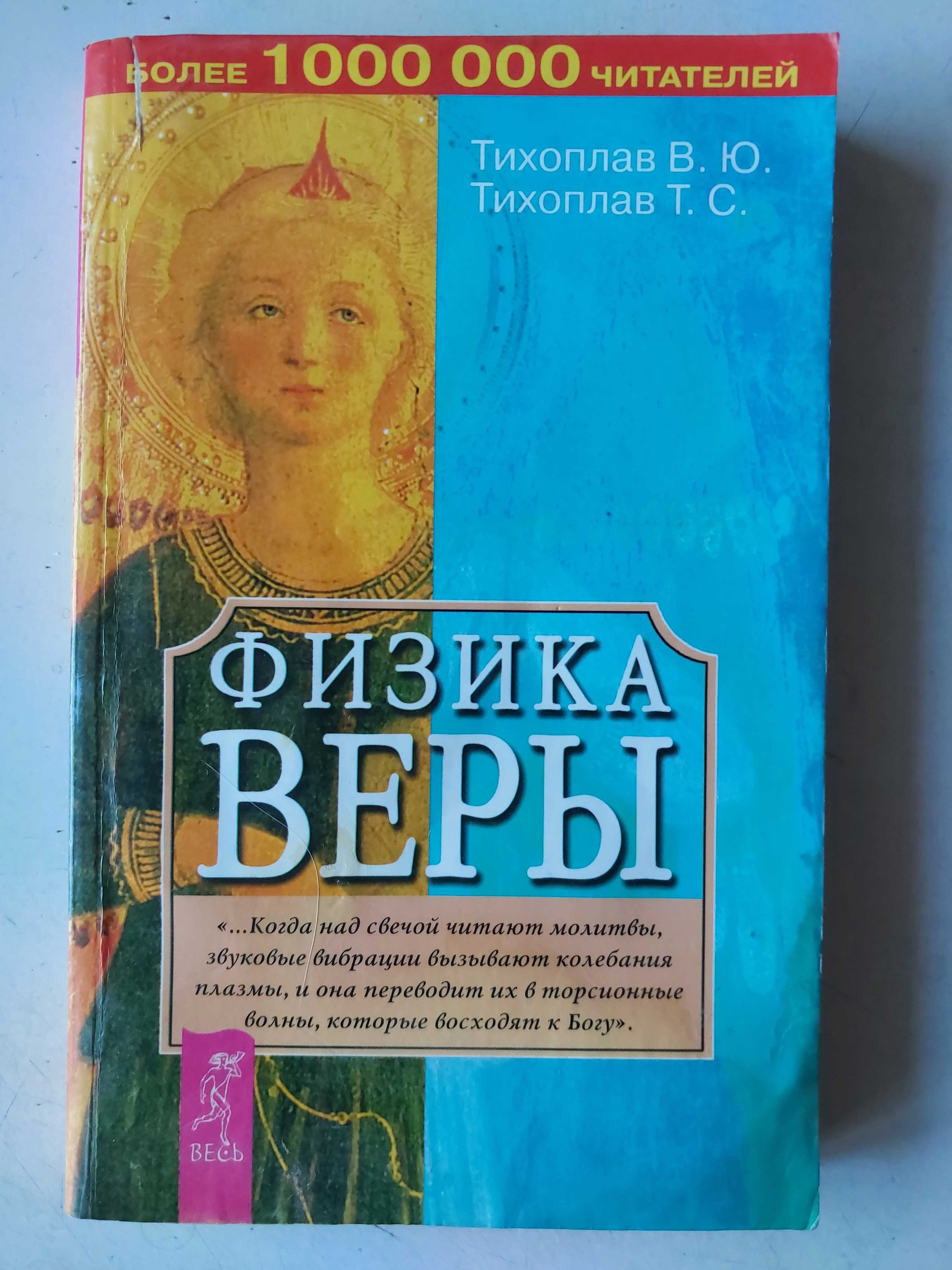 Книга "Физика веры". Авторы Тихоплав В.Ю. и Тихоплав Т.С