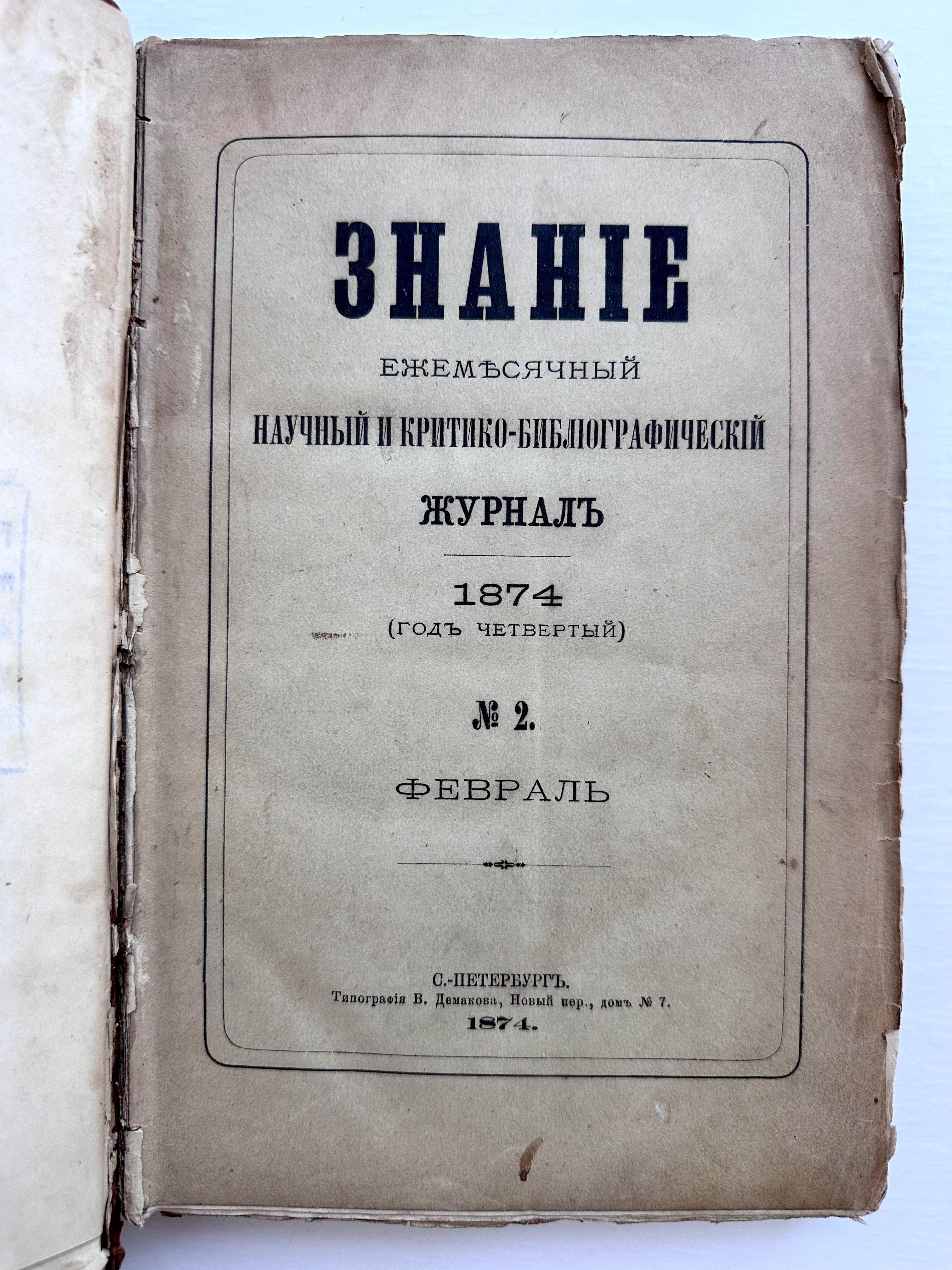 1874 г. Знание. Ежемесячный научный и критико-библиографический журнал