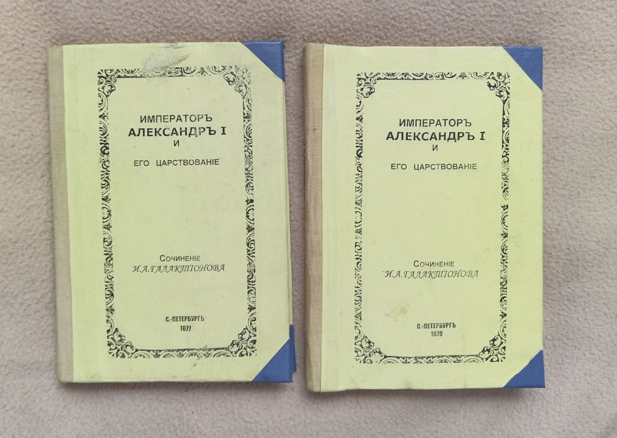 Імператор Олександр 1 та його царювання І.А.Галактіонов ( 2 томи)