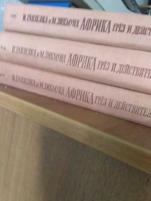 И.Ганзелка и М. Зикмунд Африка грез и действительности. В 3 томах