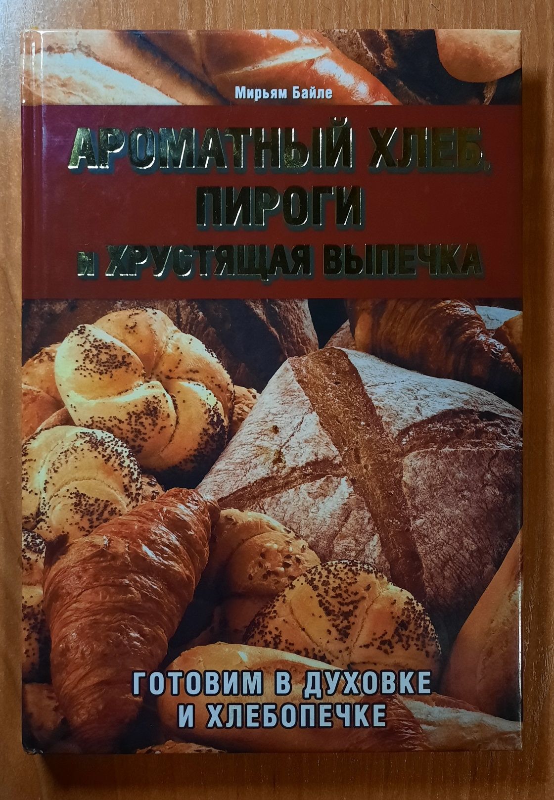 "Ароматный хлеб, пироги и хрустящая випечка" Мирьям Байле