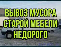 Вывоз мусора любого вида,старую мебель,хлам/АВТО+Грузчики НЕДОРОГО