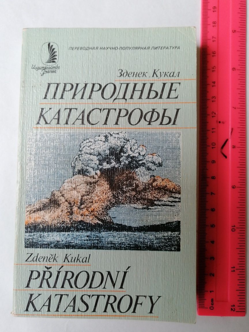 Природные катастрофы, карманная книга