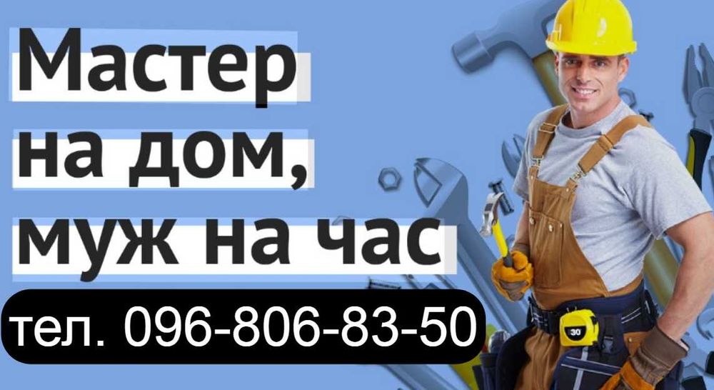 Муж на Час выезд в любой район делаю Абсолютно всё по Дому или Офису .