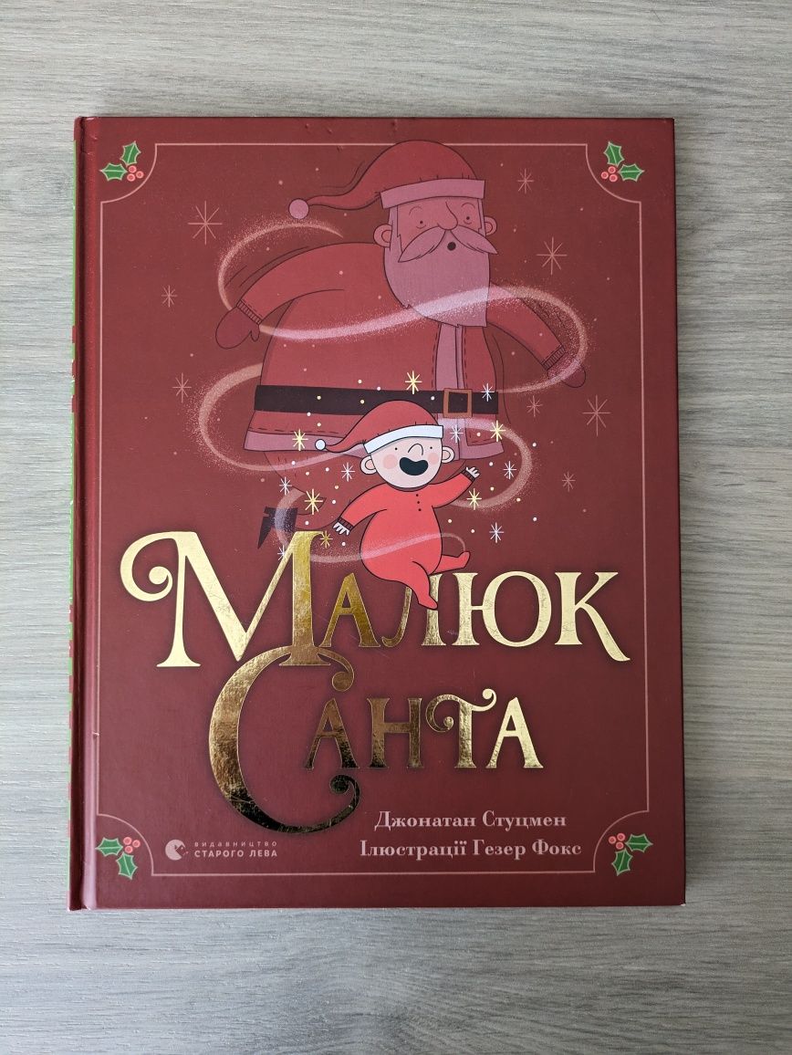 Книга Малюк Санта