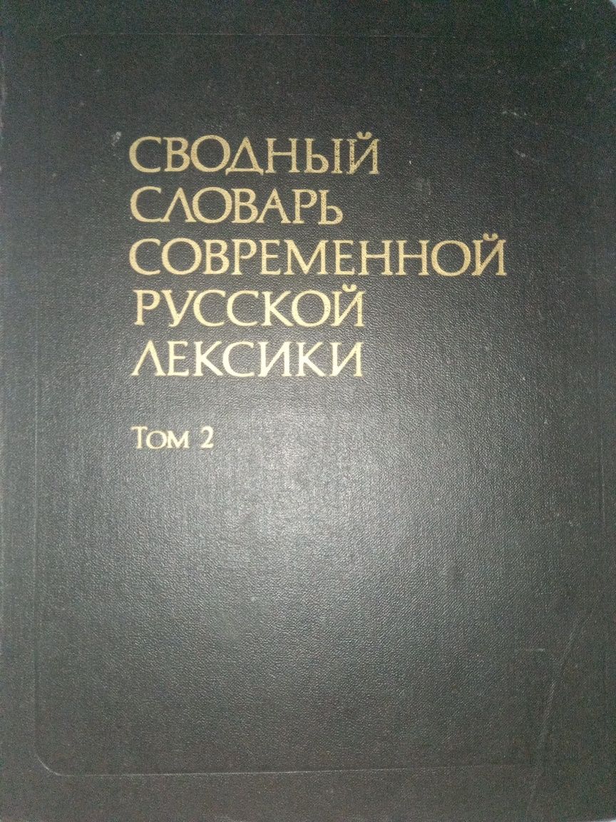 Свободный словарь современной русской лексики
