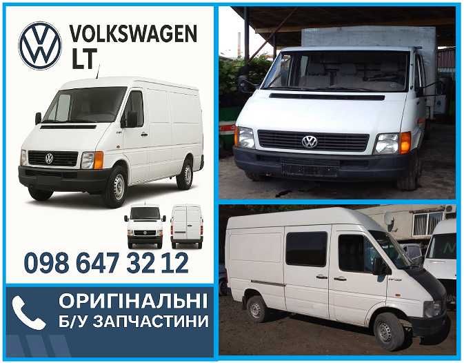 Розборка Фольксваген ЛТ Volkswagen LT 25 Мотор КПП Кардан Авторозбірка