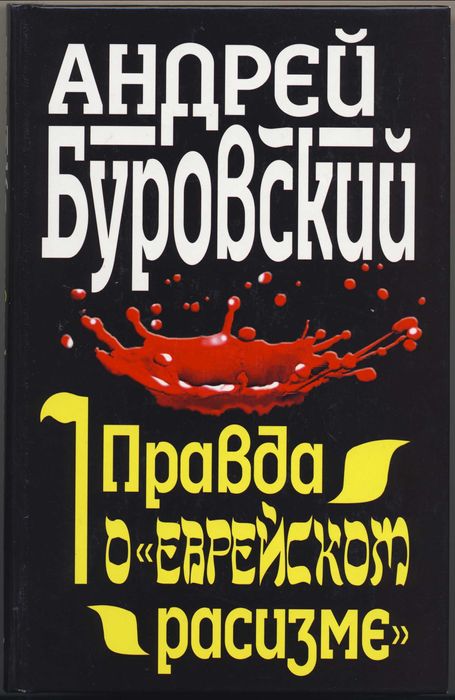Буровский Андрей, 8 книг