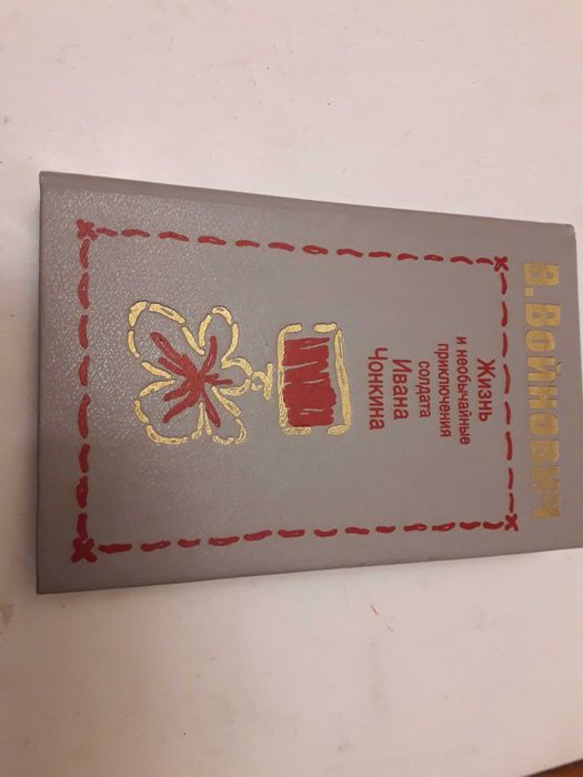 В.Войнович Жизнь и необычайные приключения Ивана Чонкина