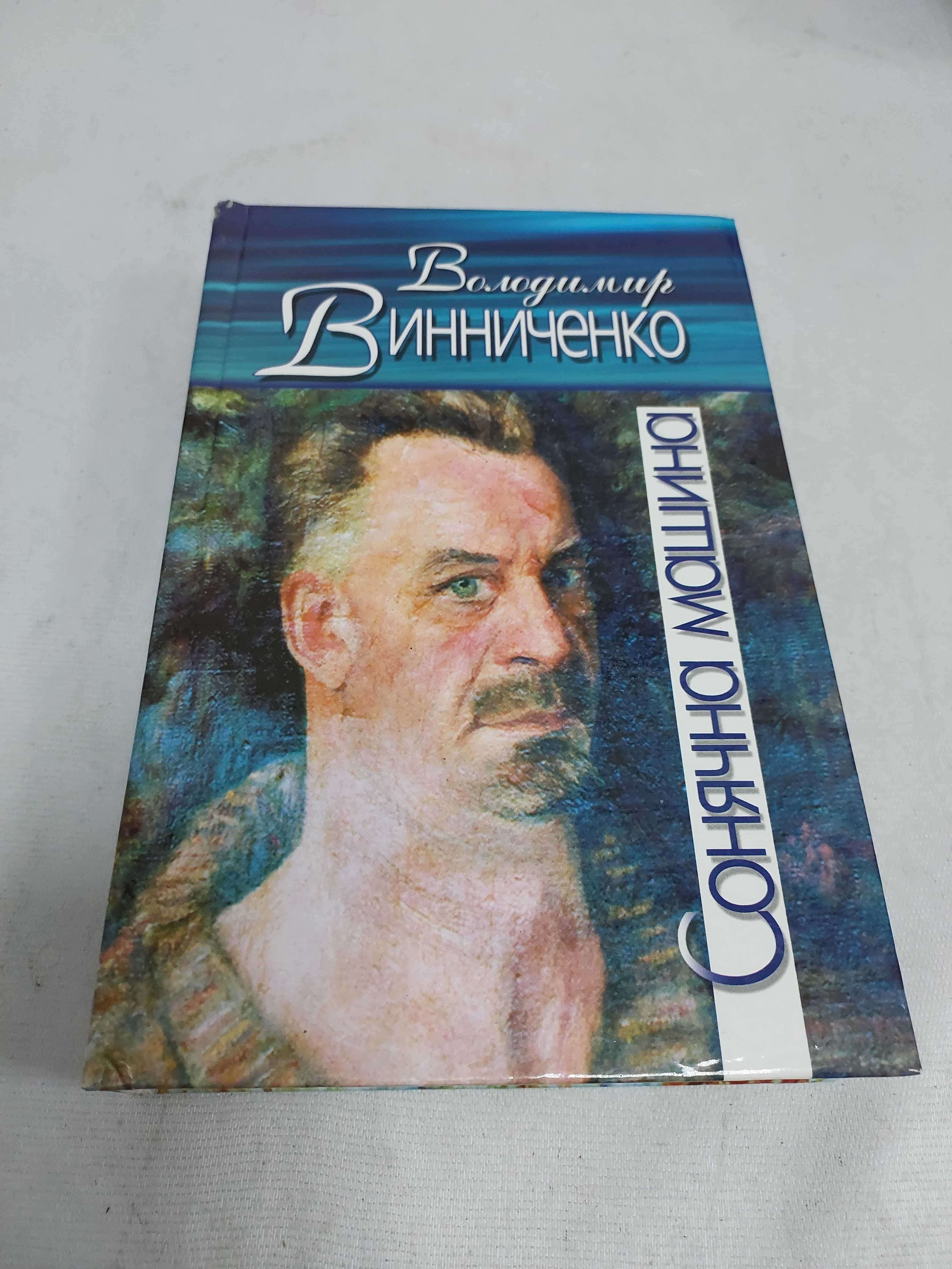 Володимир Винниченко. Сонячна машина.