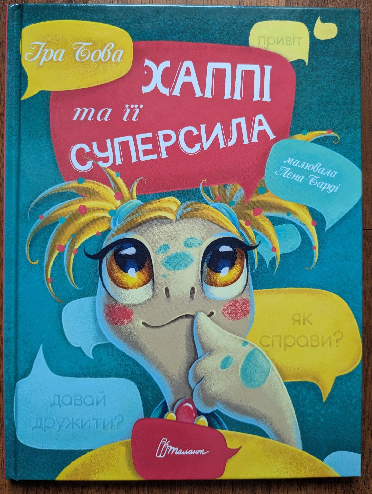 Книга дитяча "Хаппі та її суперсила"