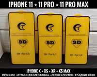 Стекло Premium 9D на iPhone 11/ 11 Pro/ 11 Pro Max и другие. Прочное