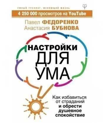 Павел Федоренко  Анастасия Бубнова "Настройки для ума.