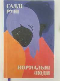 Книга - Саллі Руні "Нормальні люди"