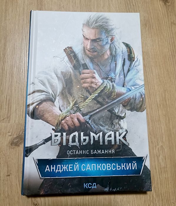Sprzedam książkę/ Продам книгу- Відьмак " Останнє бажання"