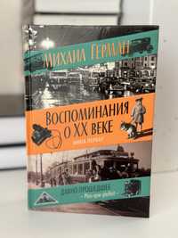 Михаил Герман «Воспоминания о ХХ веке»