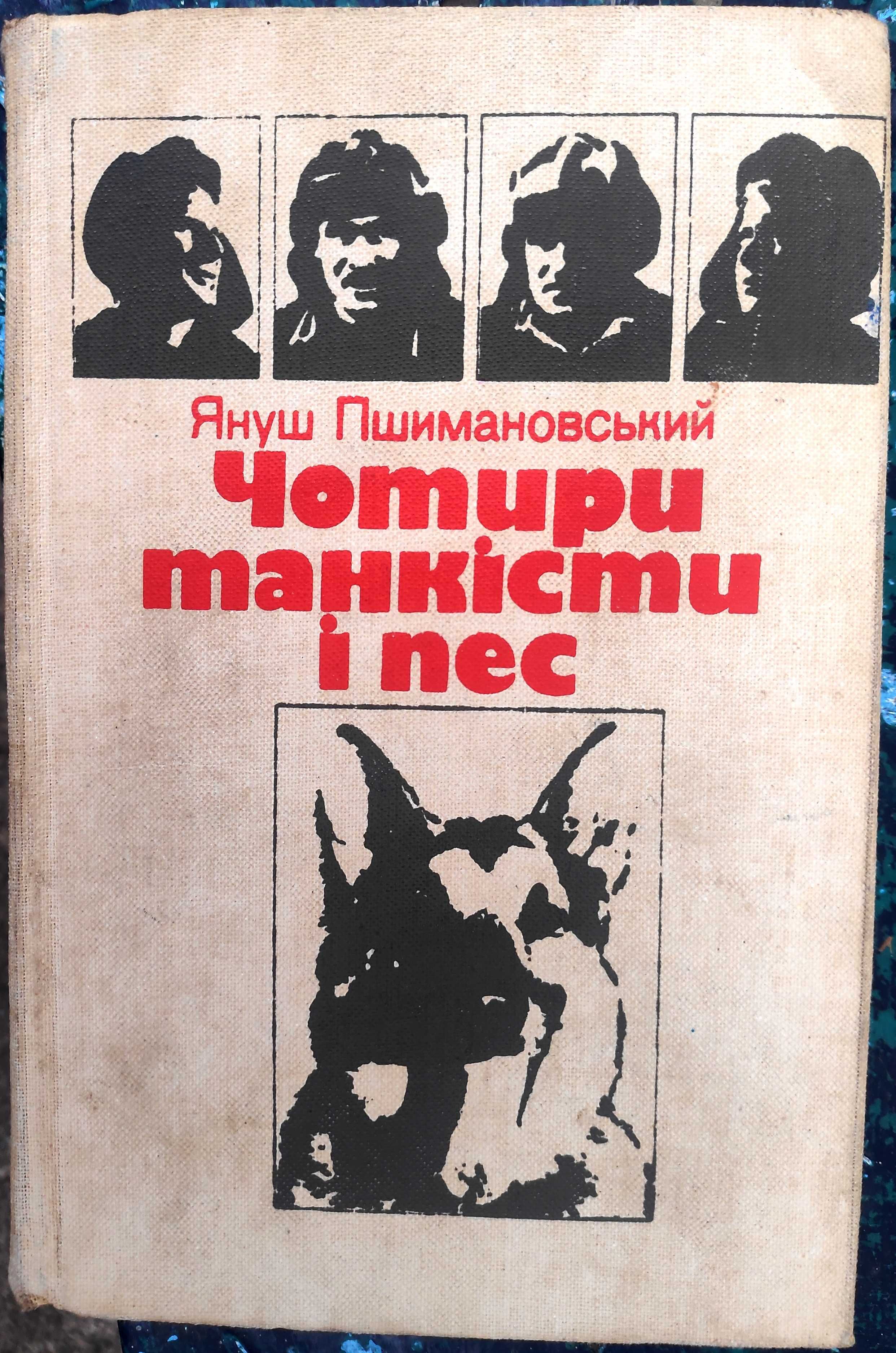 Чотири танкісти і пес, Кіо Ку Міцу, Люди с чистой совестью, Кочубей.