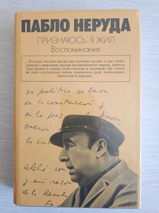 Книга Пабло Неруда. Признаюсь. Я жил. Воспоминания. СССР 1978 г.