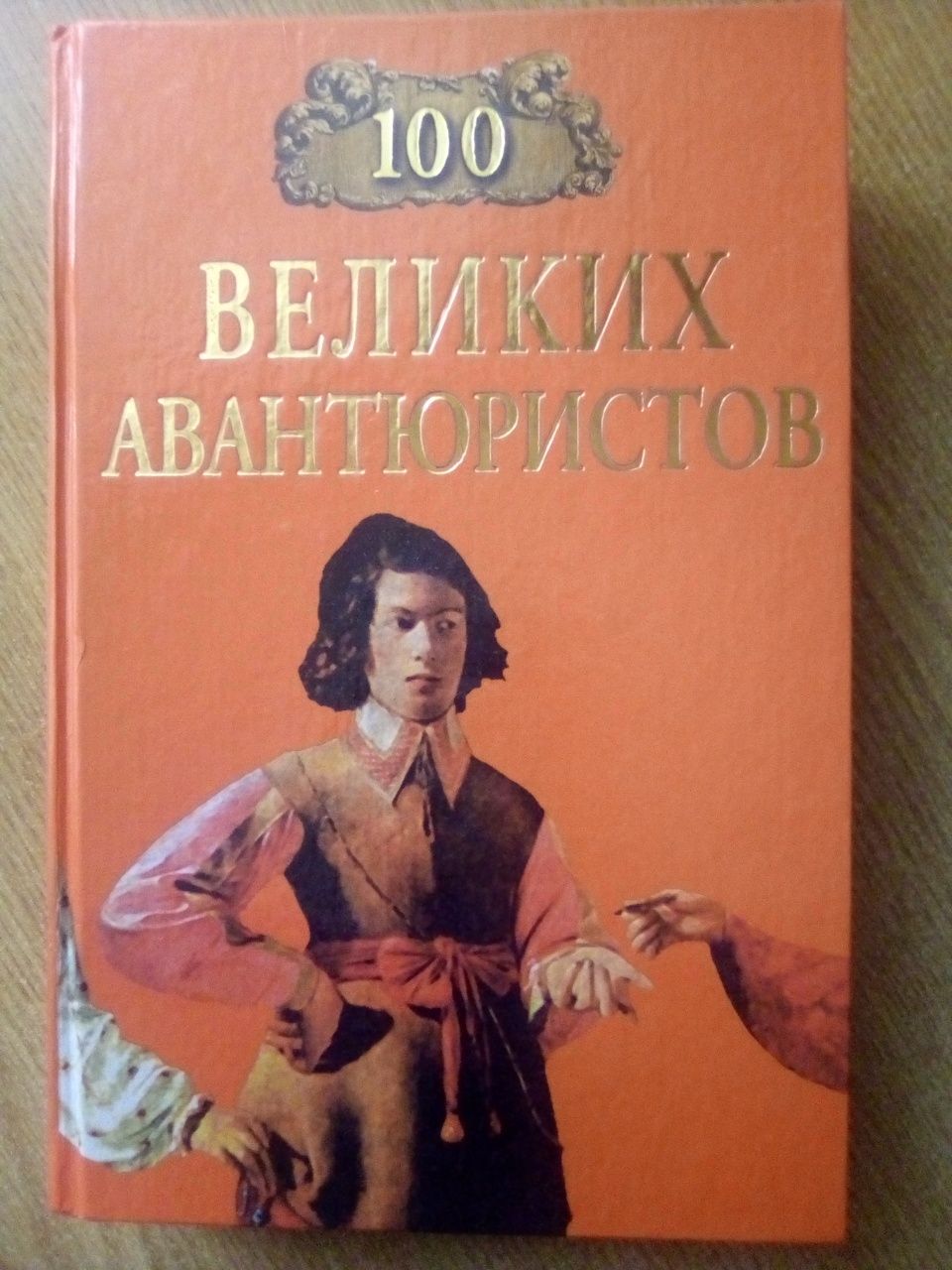 100 великих авантюристов