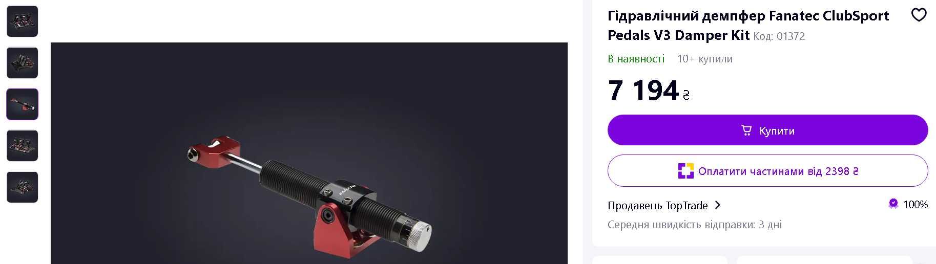 Гідравлічний Damper Kit підходить під любі педалі а не лише Fanatec!!!