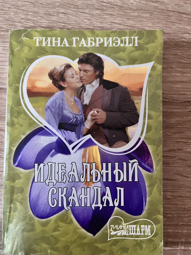 Тина Габриэлл -  «Идеальный  скандал»