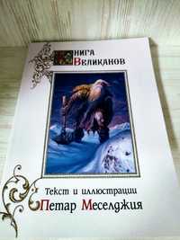 "Книга великанов" Петар Меселджия