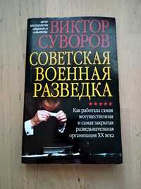 Книга "Советская военная разведка". В. Суворов