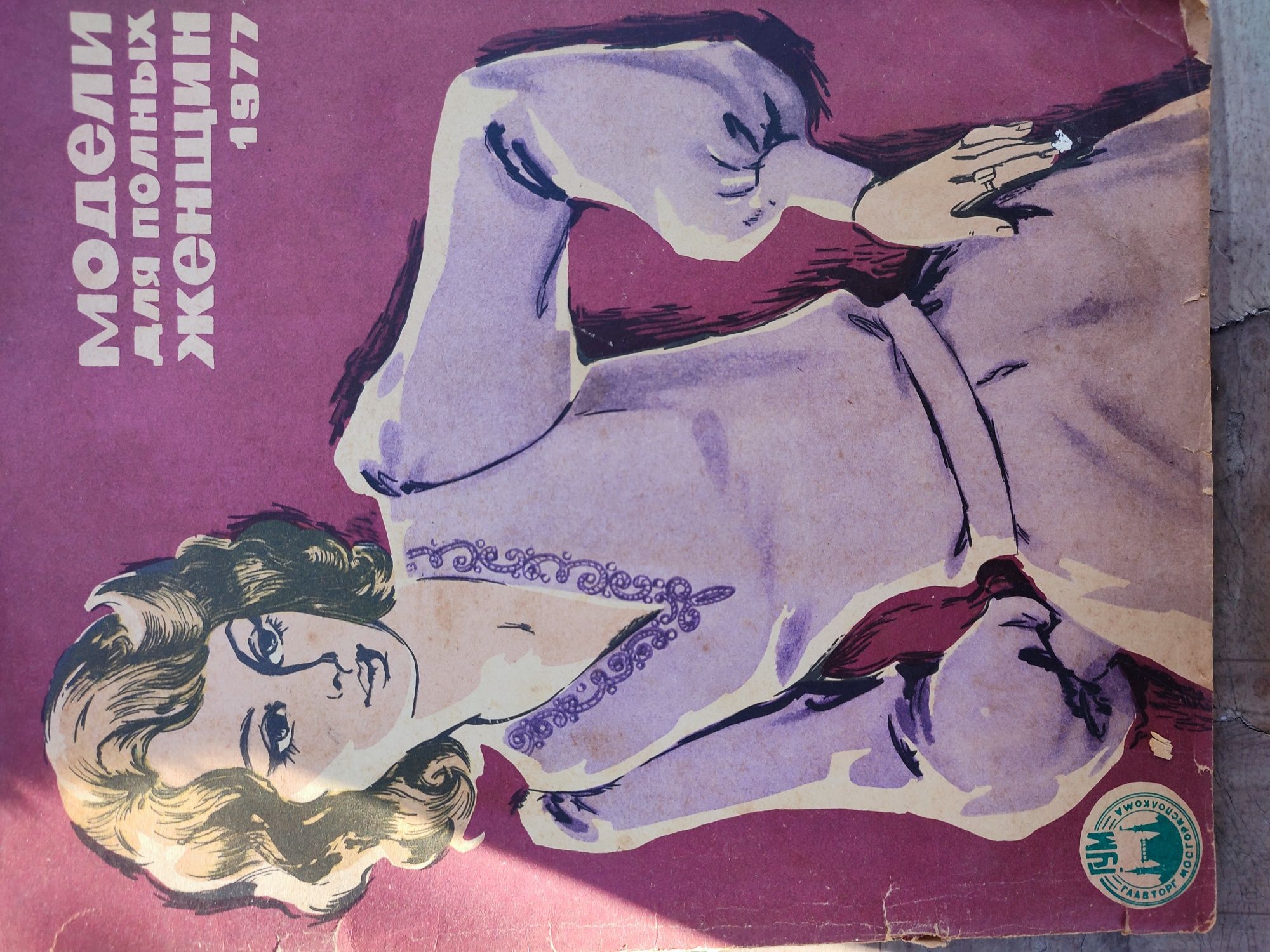 Журнал з викрійками Мода, 1977-84 роки