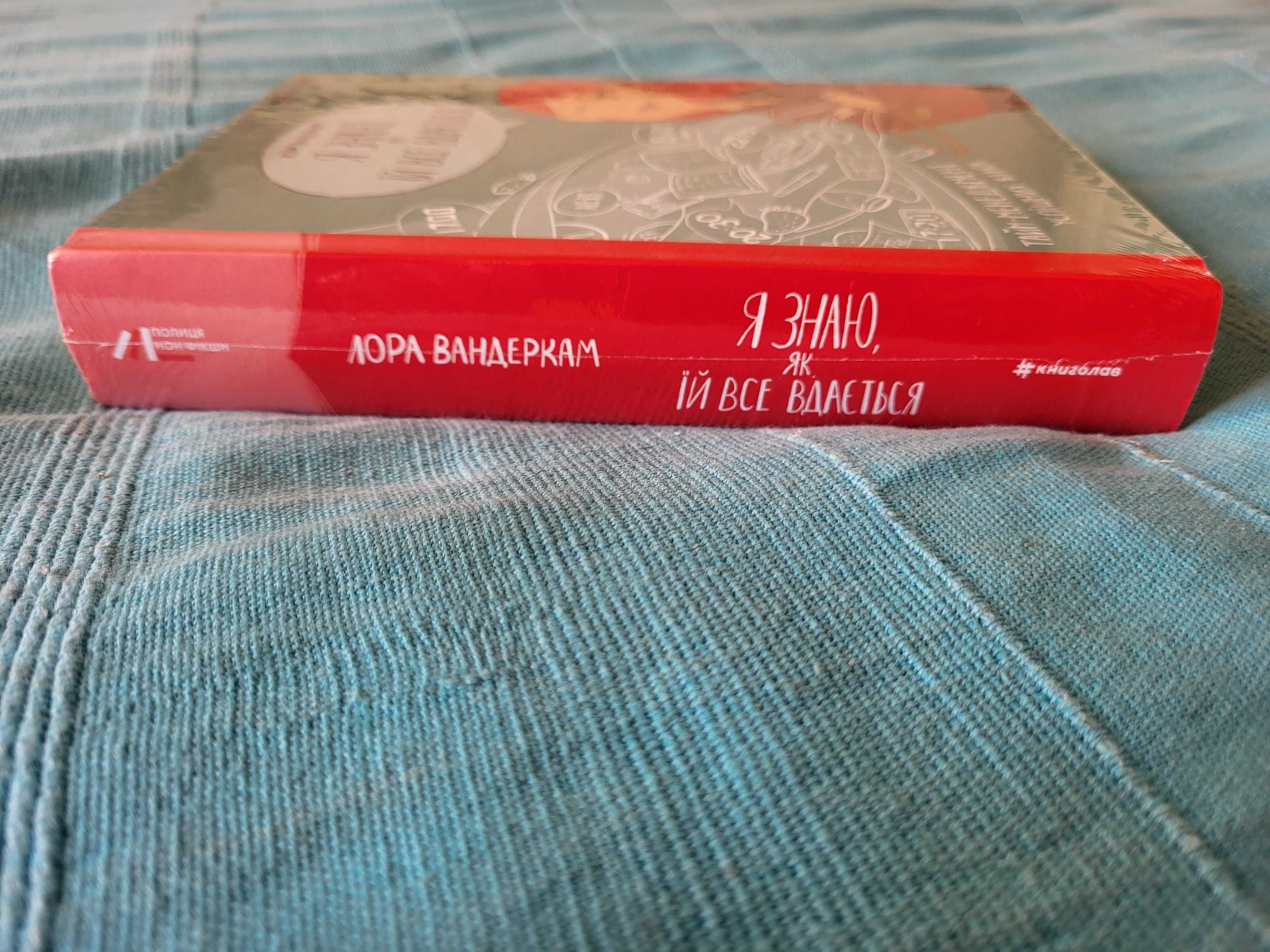 Нова книга Лори Вандеркам Я знаю як їй все вдається. Чудовий подарунок